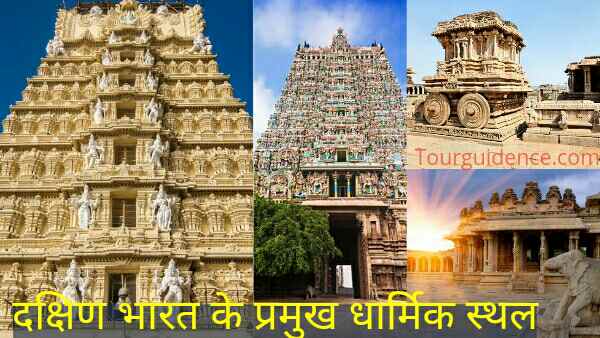 Famous religious place of South India