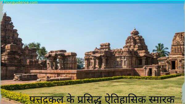 Famous historical monuments of Pattadakal