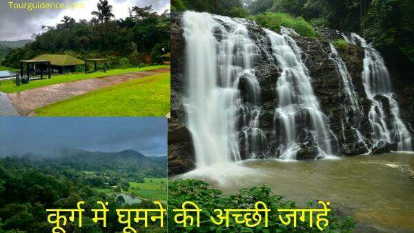 Coorg Tourist Places in Hindi